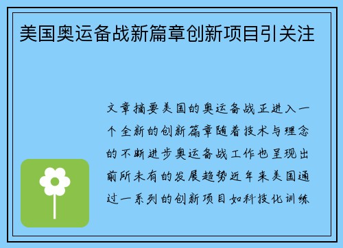 美国奥运备战新篇章创新项目引关注