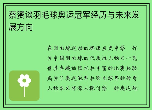 蔡赟谈羽毛球奥运冠军经历与未来发展方向