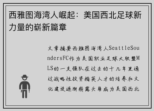 西雅图海湾人崛起：美国西北足球新力量的崭新篇章