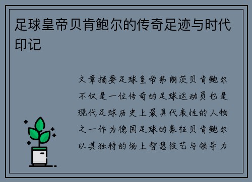 足球皇帝贝肯鲍尔的传奇足迹与时代印记