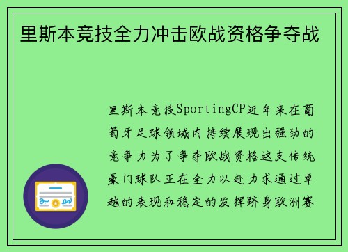 里斯本竞技全力冲击欧战资格争夺战