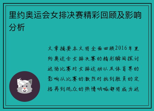 里约奥运会女排决赛精彩回顾及影响分析