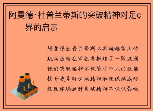 阿曼德·杜普兰蒂斯的突破精神对足球界的启示