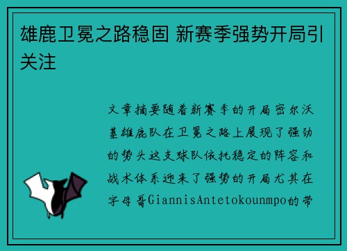 雄鹿卫冕之路稳固 新赛季强势开局引关注