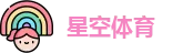 星空体育